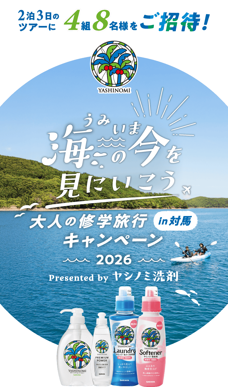 海の“今”を見にいこう 大人の修学旅行in対馬ツアーキャンペーン Presented by ヤシノミ洗剤